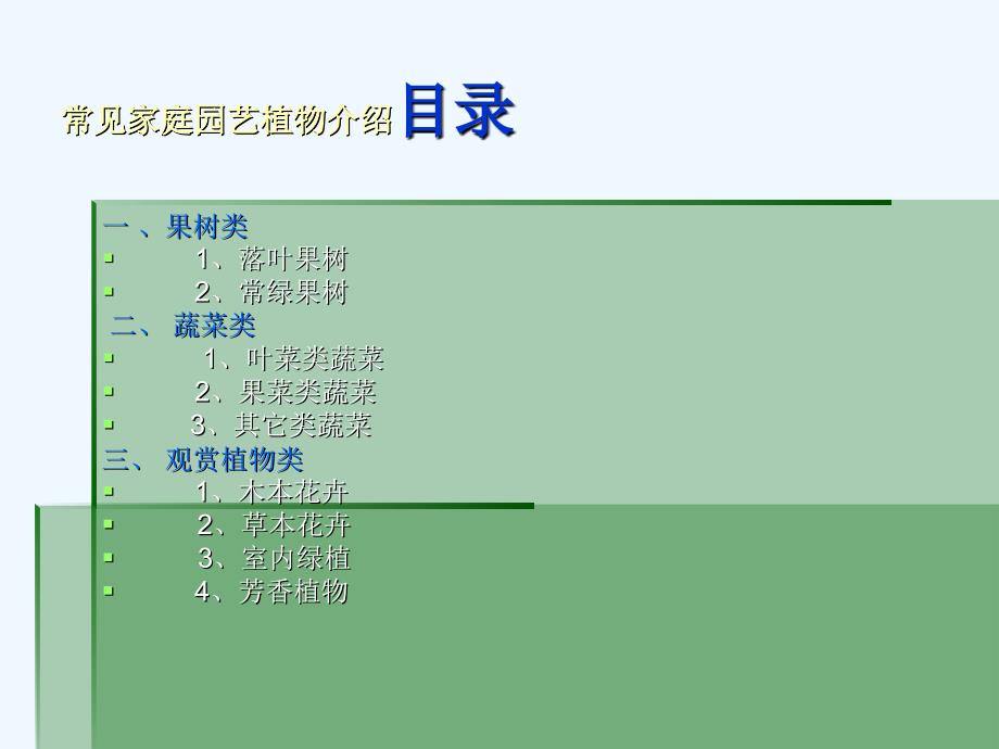 常见家庭园艺植物介绍_第1页