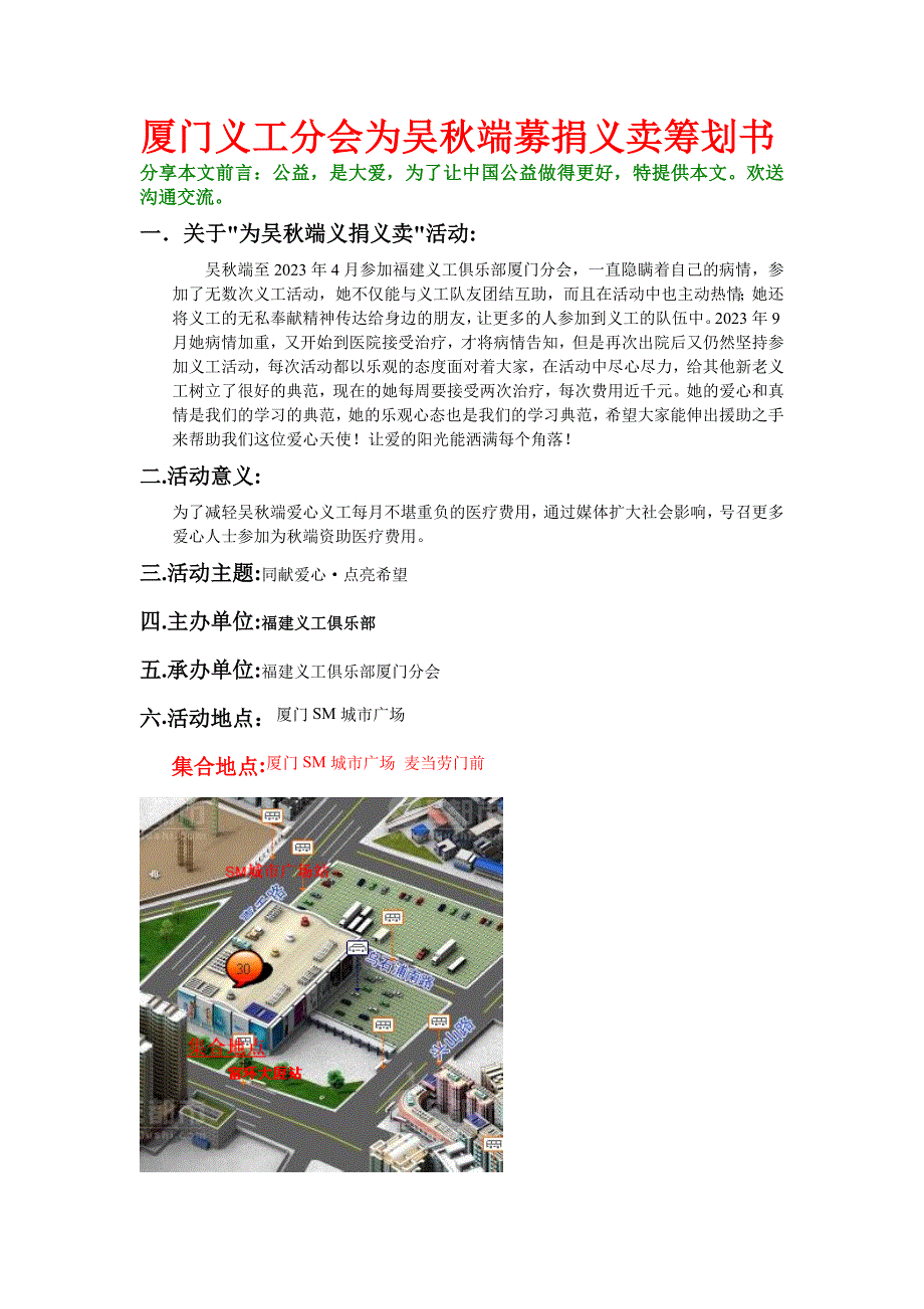 2023年12月20日厦门义工分会为吴秋端募捐义卖策划书_第1页