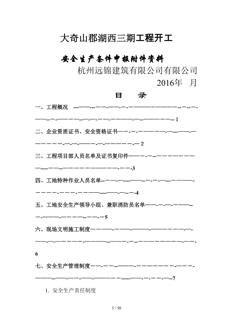 安全生产条件附件资料111(1)_第1页