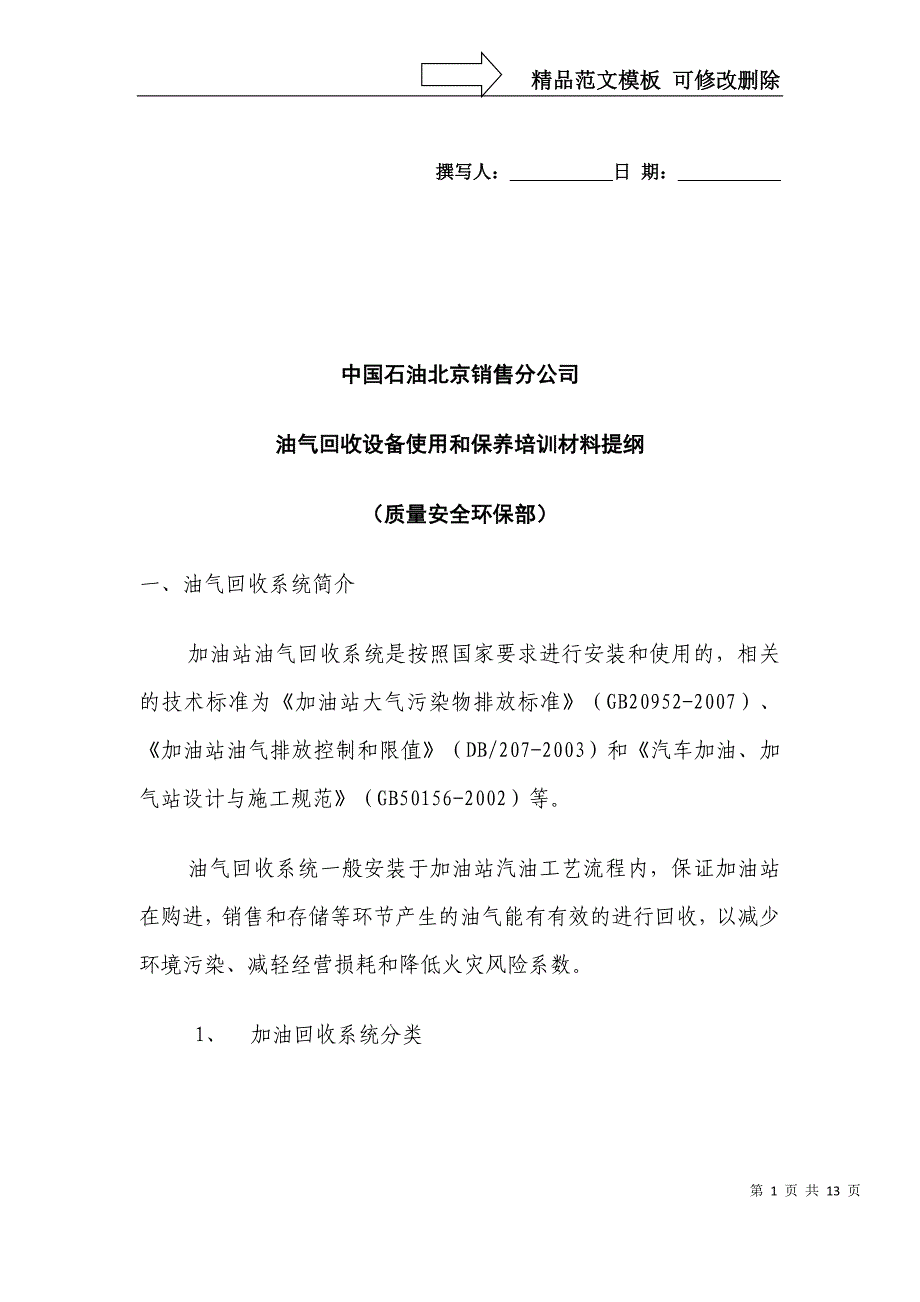 油气回收设备使用和保养培训材料提纲_第1页