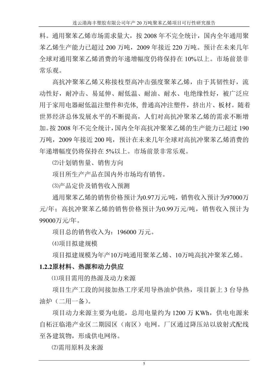 年产20万吨聚苯乙烯1塑料项目可行性论证报告.doc_第5页