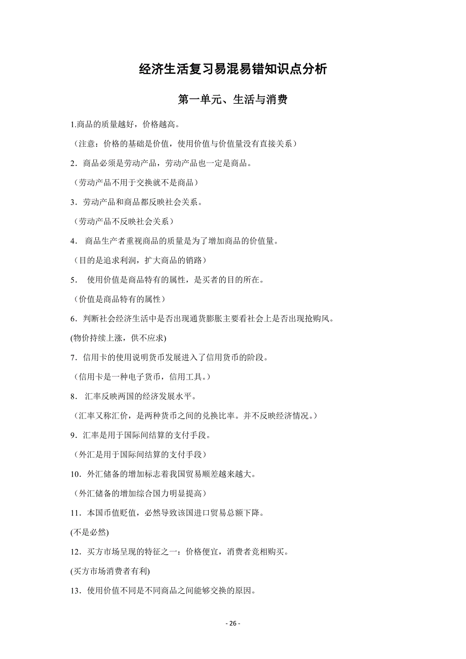 经济生活复习易混易错知识点分析_第1页