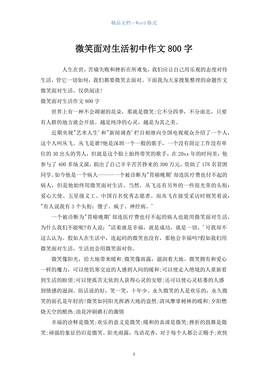 微笑面对生活初中作文800字.docx_第1页