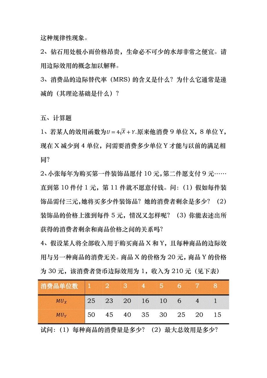 经济学概论第三章作业_第5页