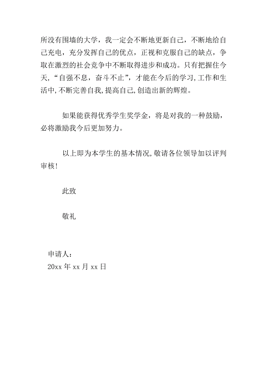 学业优秀奖学金申请书范文.doc_第3页