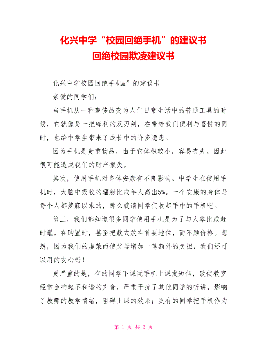 化兴中学“校园拒绝手机”的倡议书拒绝校园欺凌倡议书_第1页