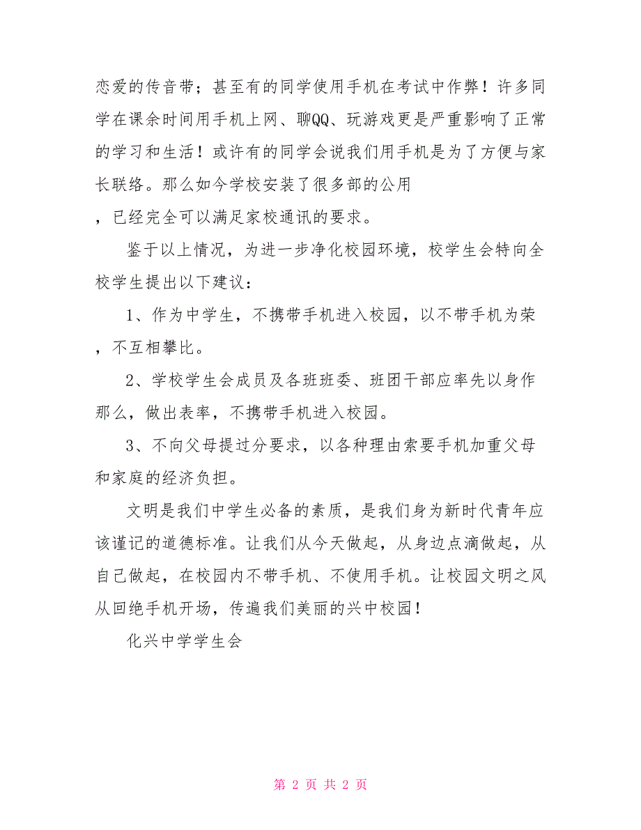 化兴中学“校园拒绝手机”的倡议书拒绝校园欺凌倡议书_第2页