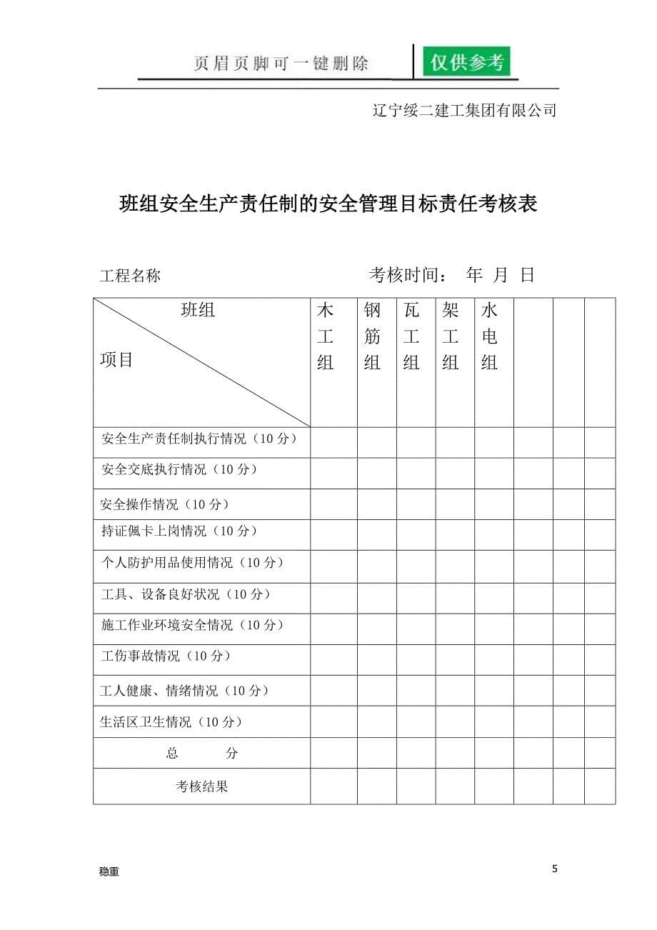 安全生产责任制和责任目标考核制度致远书屋_第5页