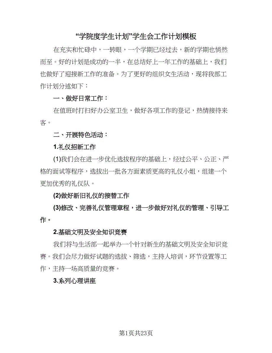 “学院度学生计划”学生会工作计划模板（五篇）.doc_第1页