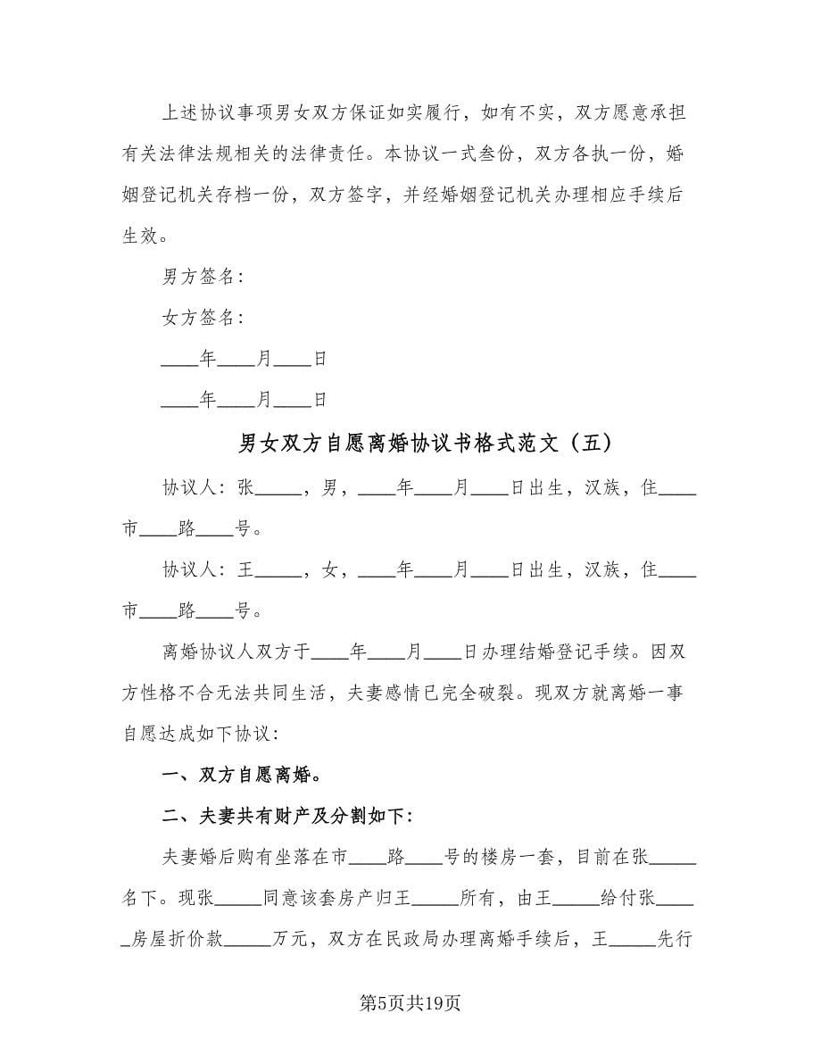 男女双方自愿离婚协议书格式范文（10篇）.doc_第5页