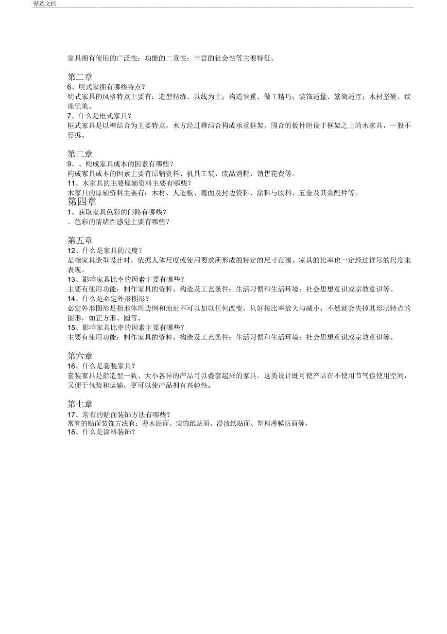 家具设计概论复习.doc_第5页