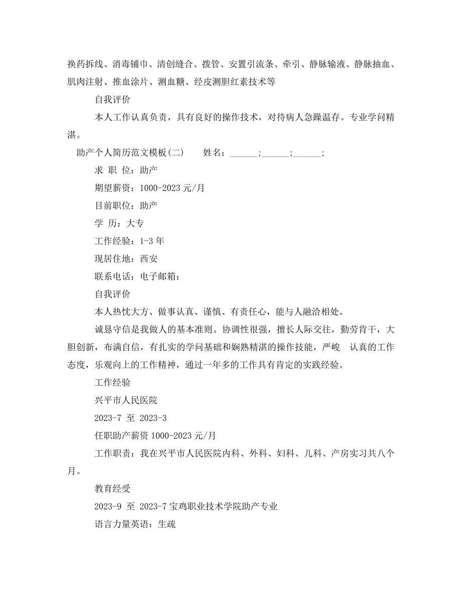 2023年助产个人简历模板.doc_第2页