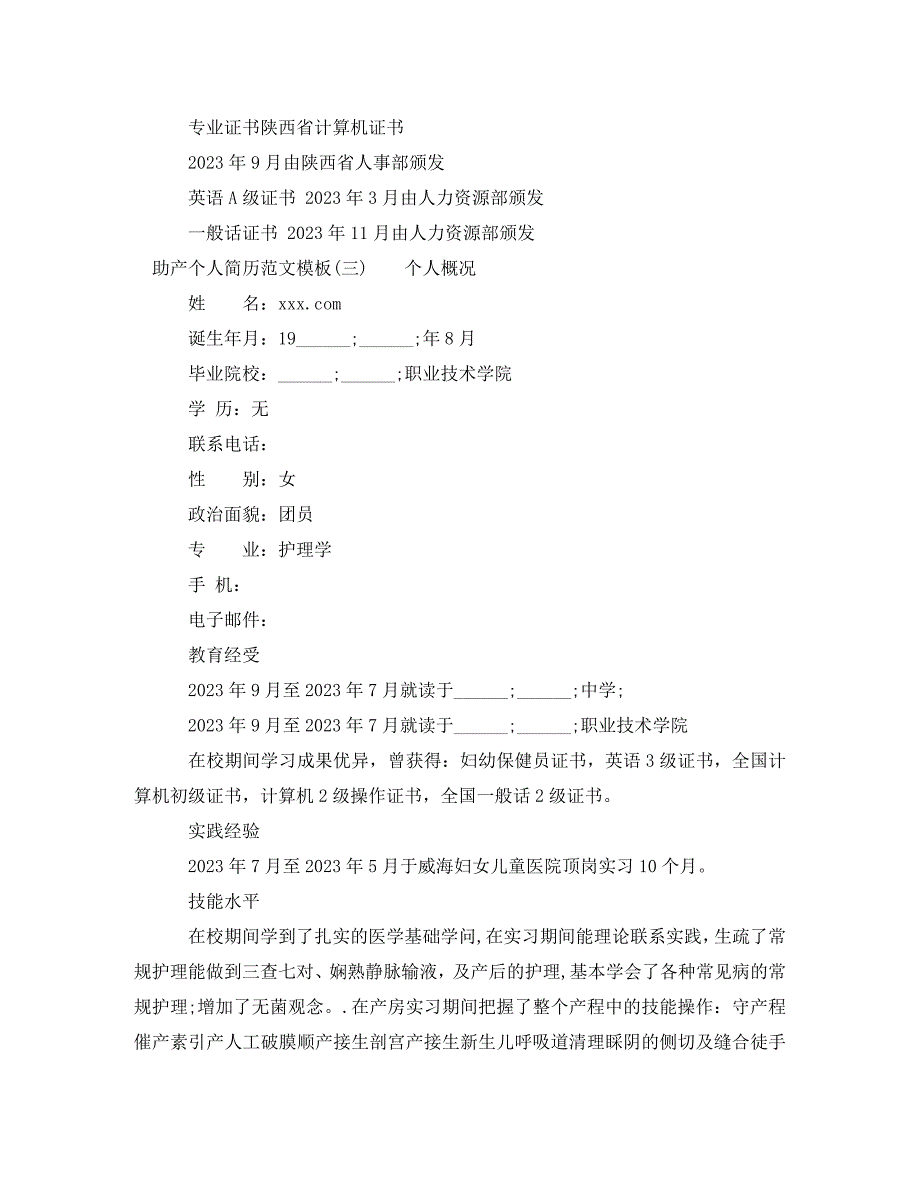 2023年助产个人简历模板.doc_第3页