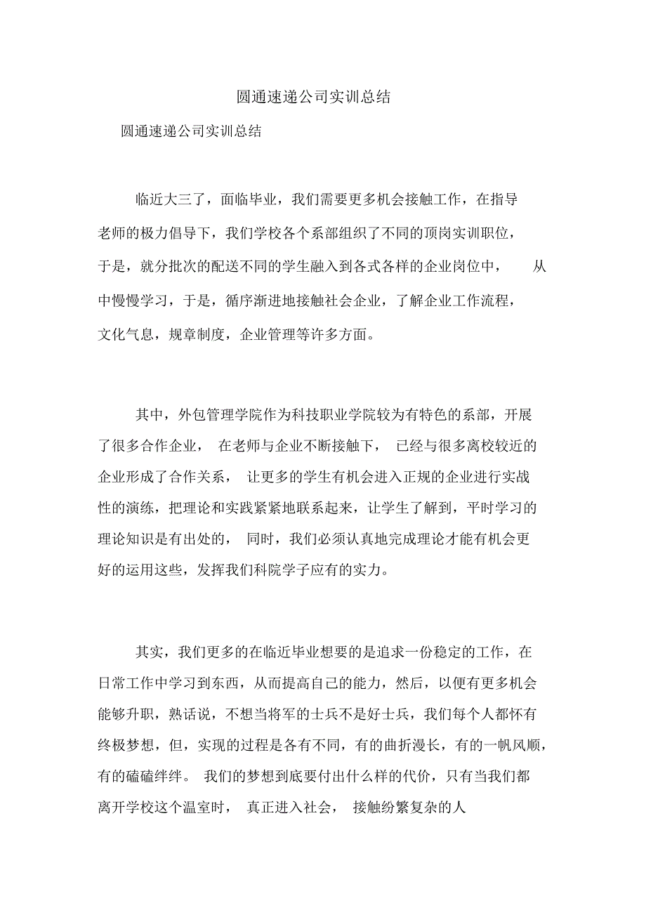 圆通速递公司实训总结_第1页