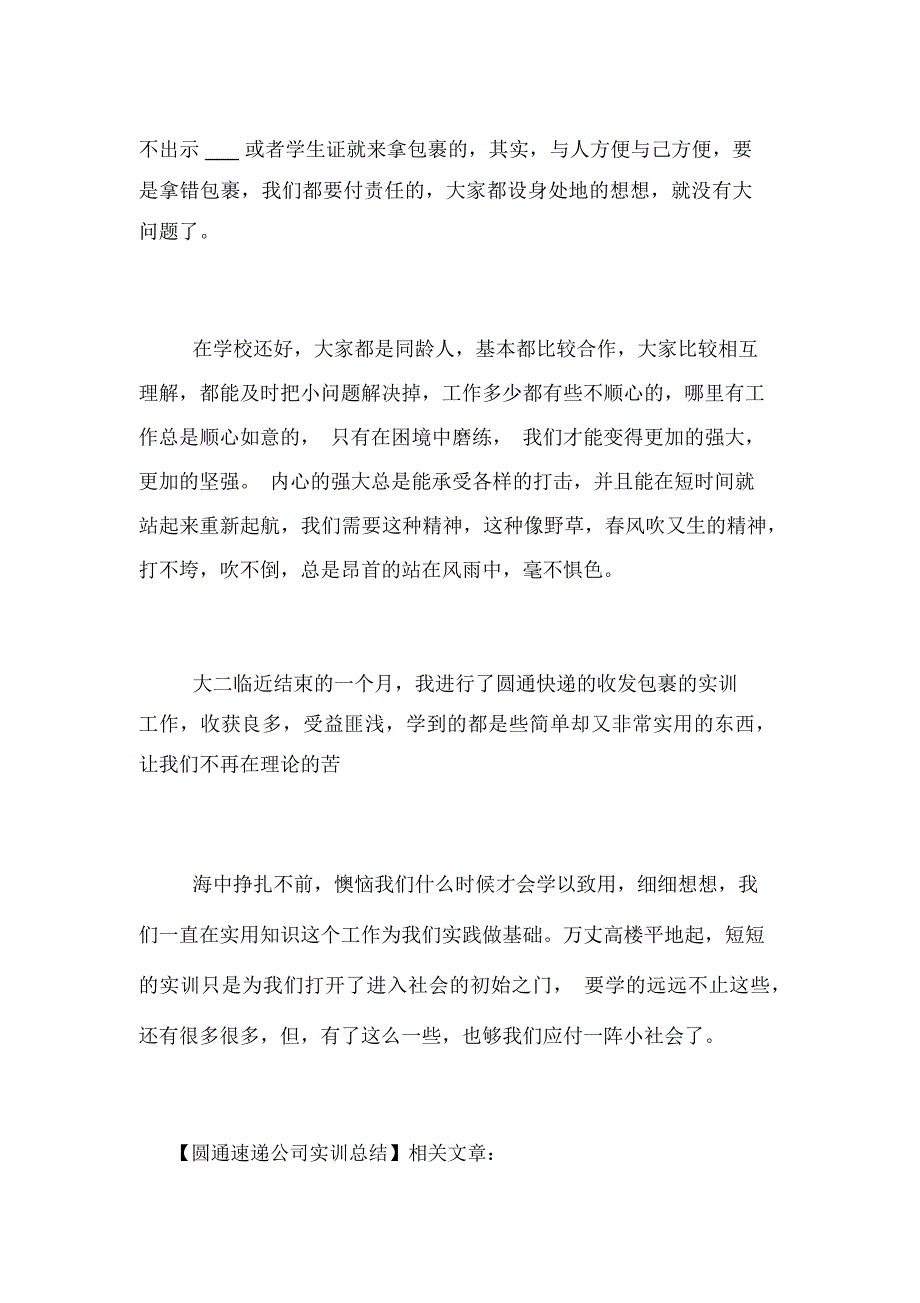 圆通速递公司实训总结_第4页