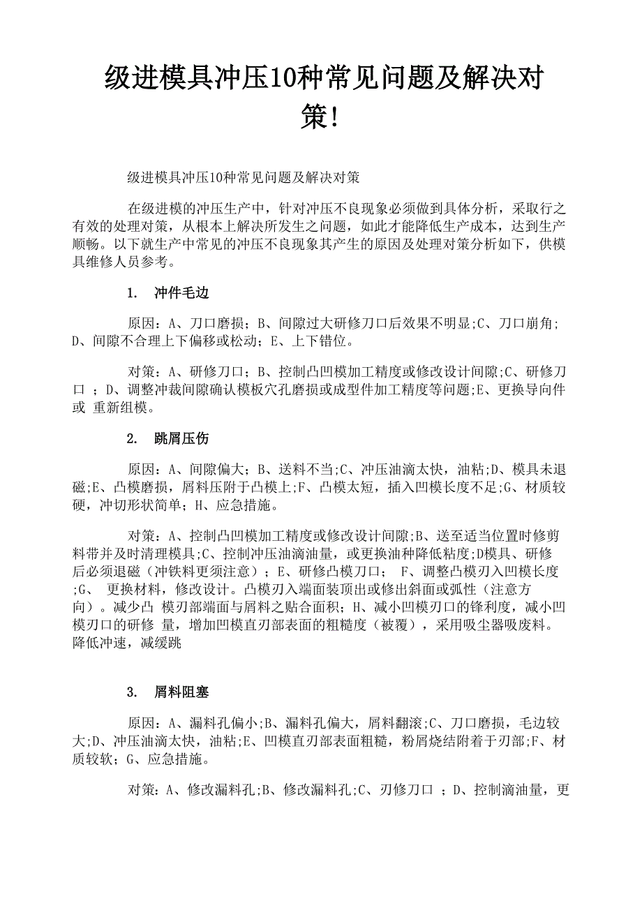 级进模具冲压10种常见问题及解决对策!_第1页