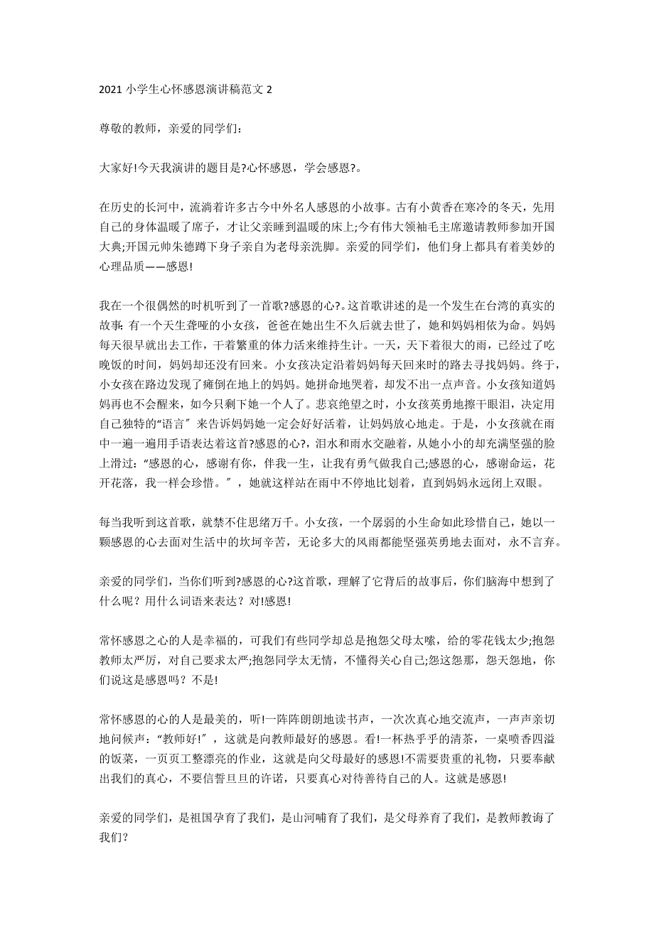 2021小学生心怀感恩演讲稿范文_第2页