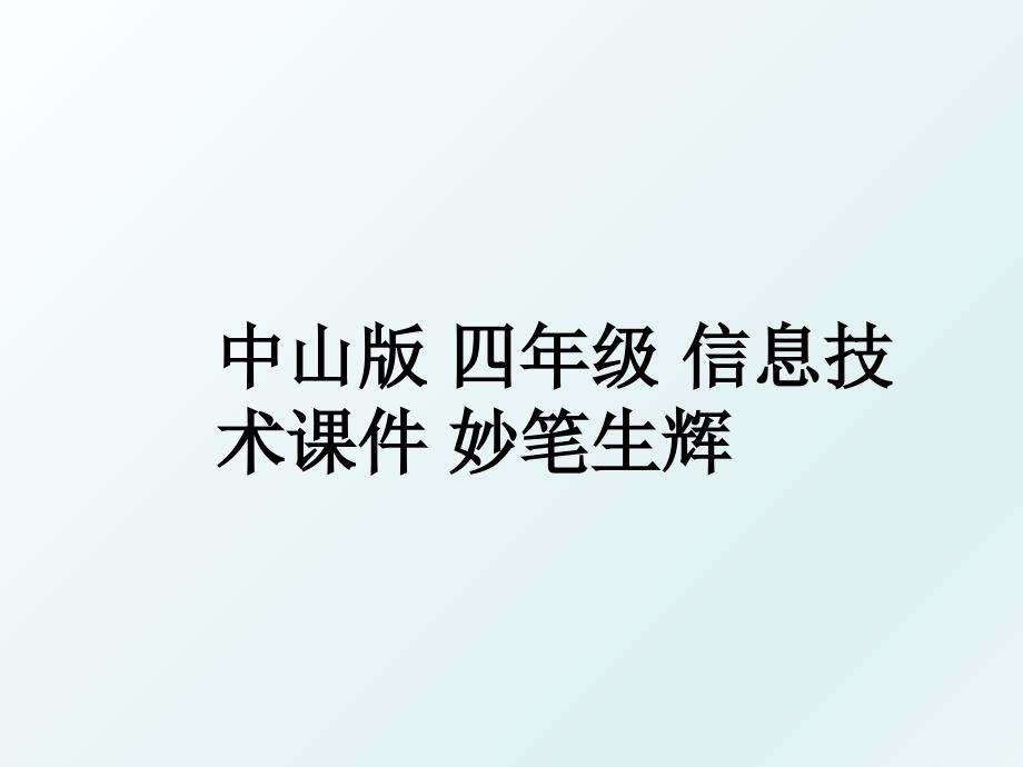 中山版四年级信息技术课件妙笔生辉_第1页