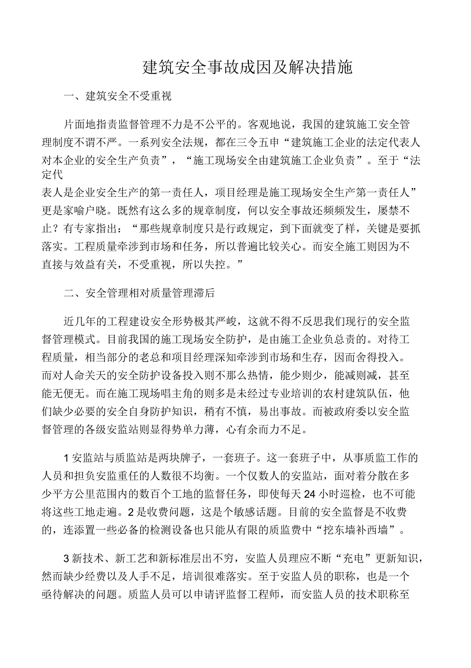 建筑安全事故成因及解决措施_第1页