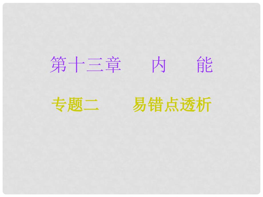 九年级物理全册 第13章 内能（专题二 易错点透析）专项训练课件 （新版）新人教版_第1页