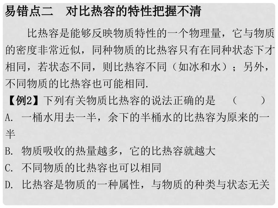 九年级物理全册 第13章 内能（专题二 易错点透析）专项训练课件 （新版）新人教版_第5页