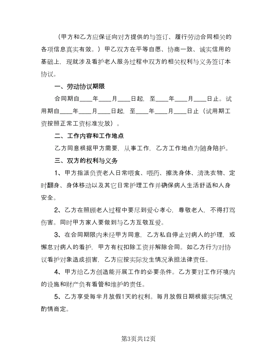 家庭护工雇佣合同电子版（6篇）_第3页