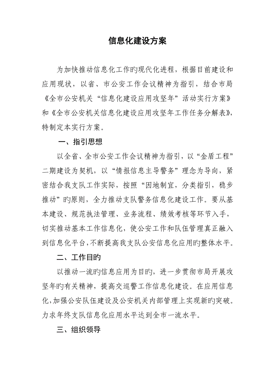 公安警察信息化建设专题方案_第1页