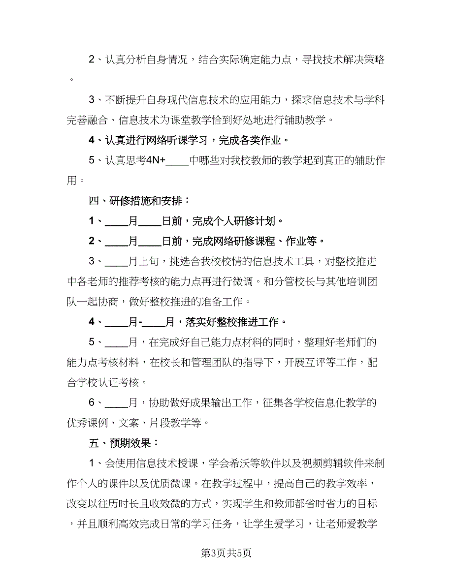 教师信息技术2.0研修计划标准范本（3篇）.doc_第3页