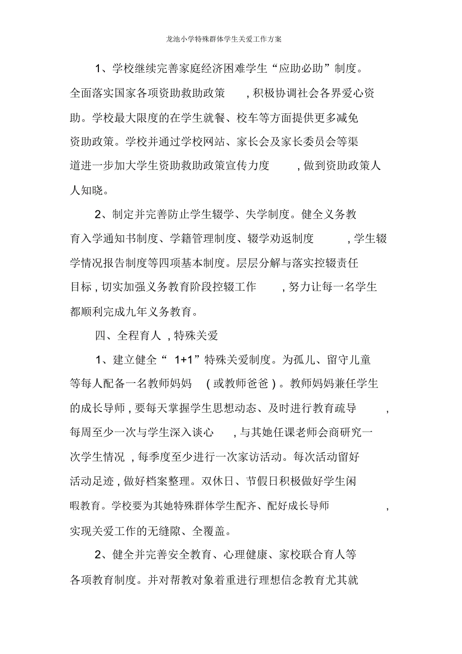 龙池小学特殊群体学生关爱工作方案_第2页