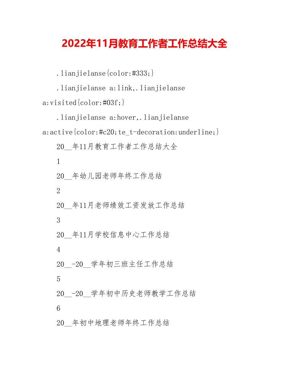 202_年11月教育工作者工作总结大全_第1页