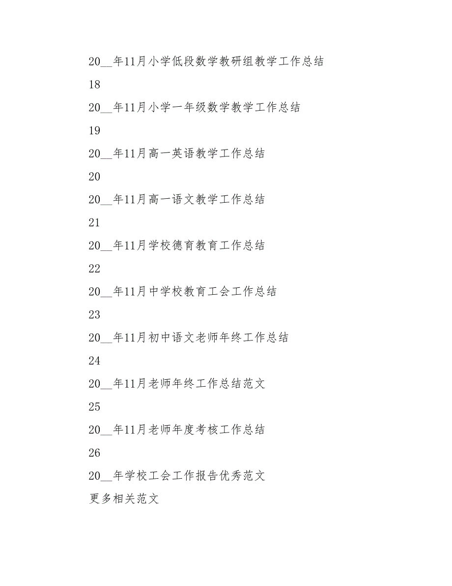 202_年11月教育工作者工作总结大全_第3页