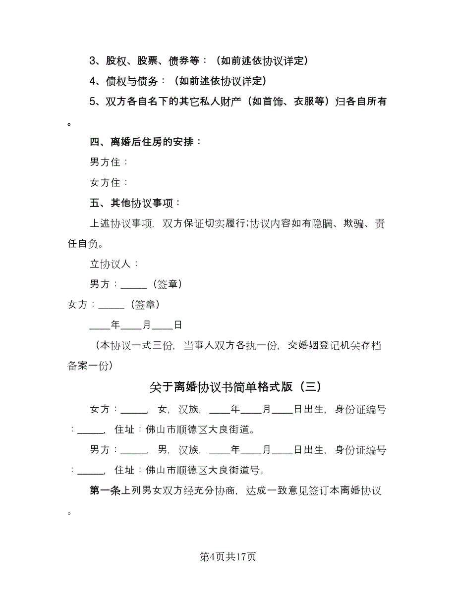 关于离婚协议书简单格式版（8篇）_第4页