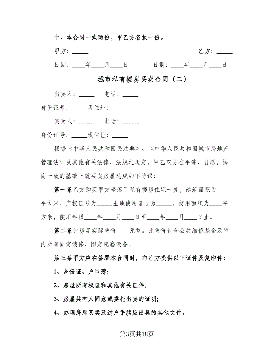 城市私有楼房买卖合同（八篇）.doc_第3页