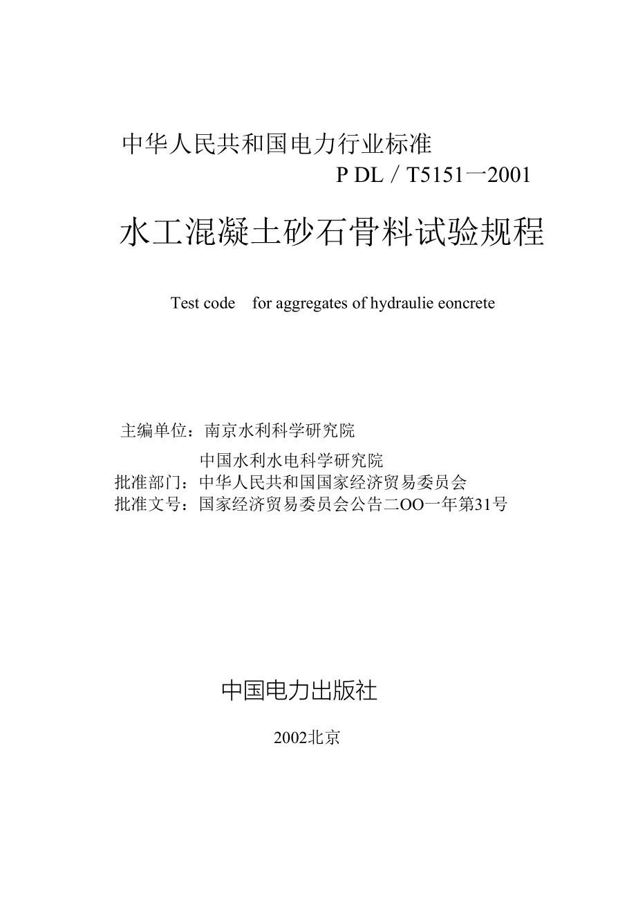 水工溷凝土沙石骨料试验规程_第1页