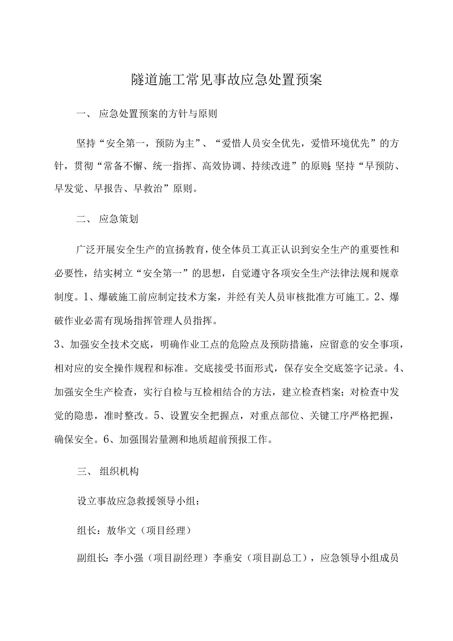 隧道施工常见事故应急处置预案_第1页