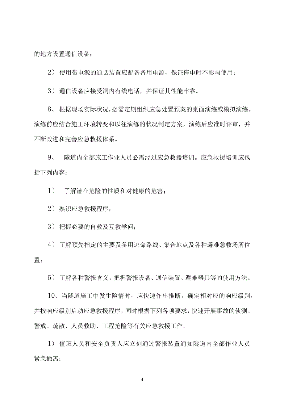 隧道施工常见事故应急处置预案_第4页