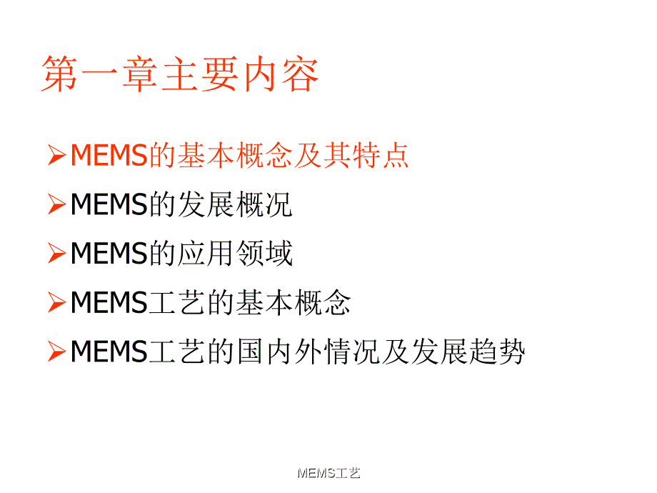 MEMS工艺课件_第3页