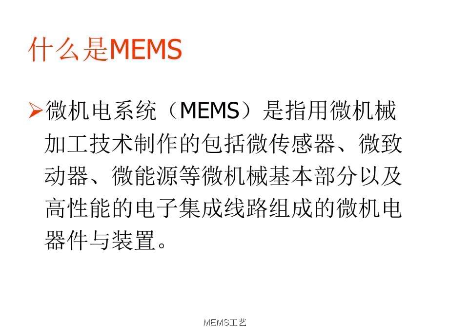 MEMS工艺课件_第5页