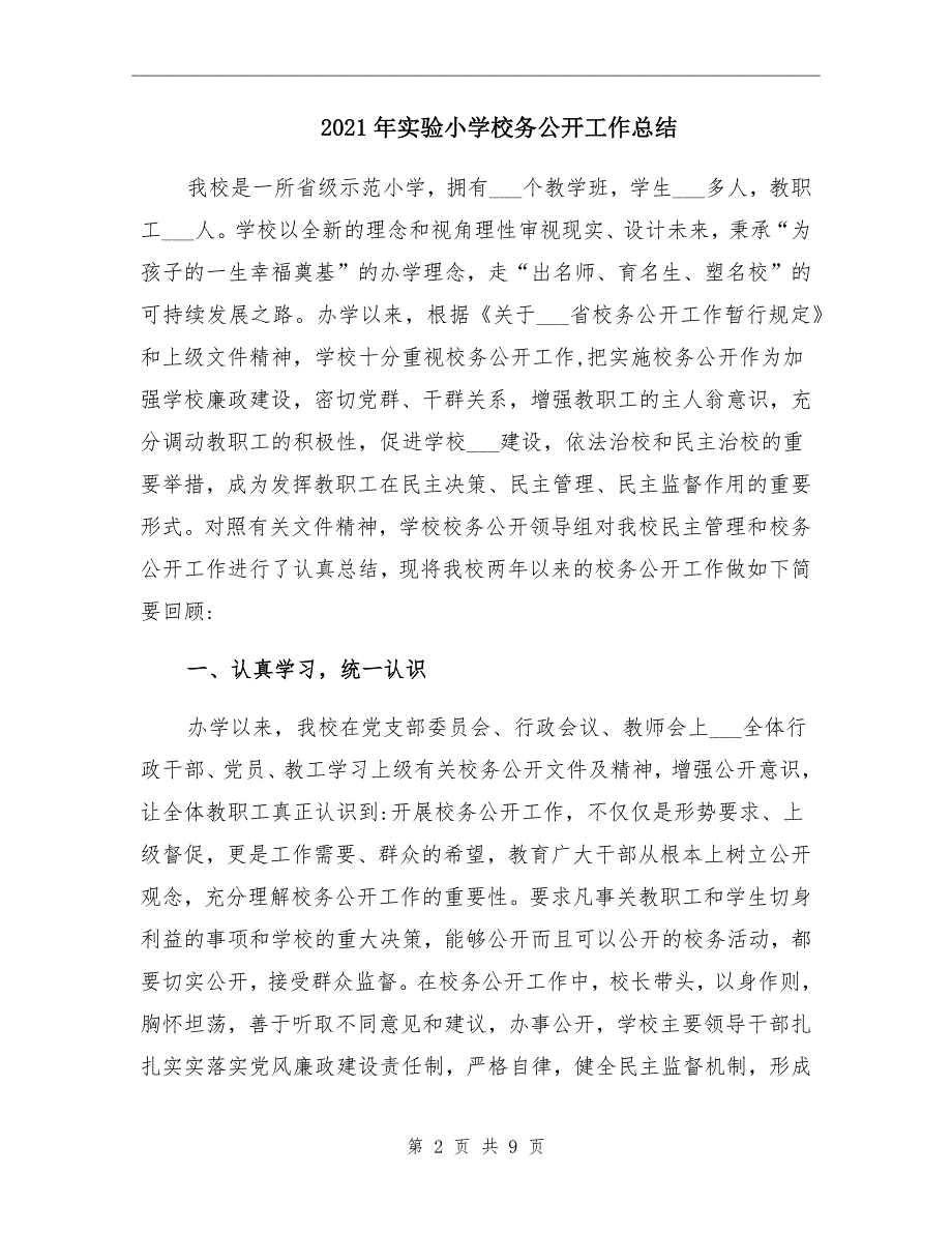 2021年实验小学校务公开工作总结_第2页