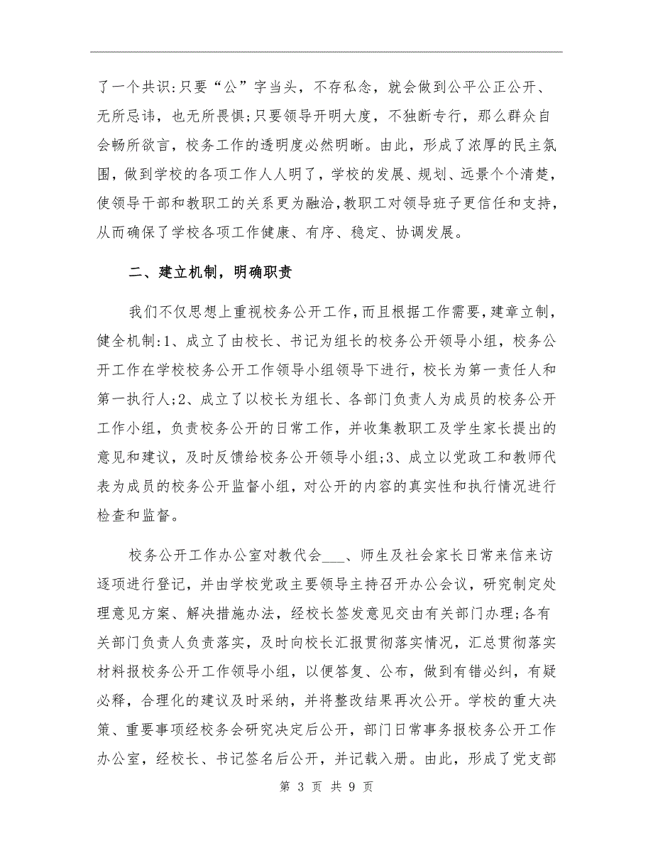 2021年实验小学校务公开工作总结_第3页