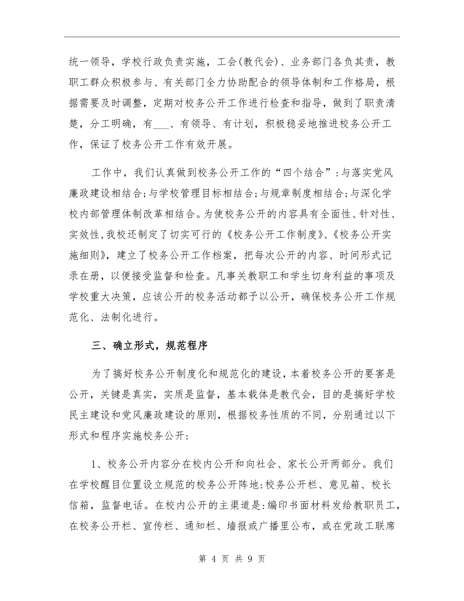 2021年实验小学校务公开工作总结_第4页