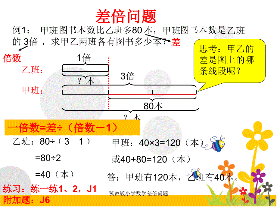 冀教版小学数学差倍问题课件_第1页