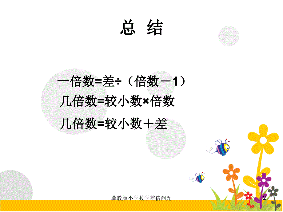 冀教版小学数学差倍问题课件_第2页