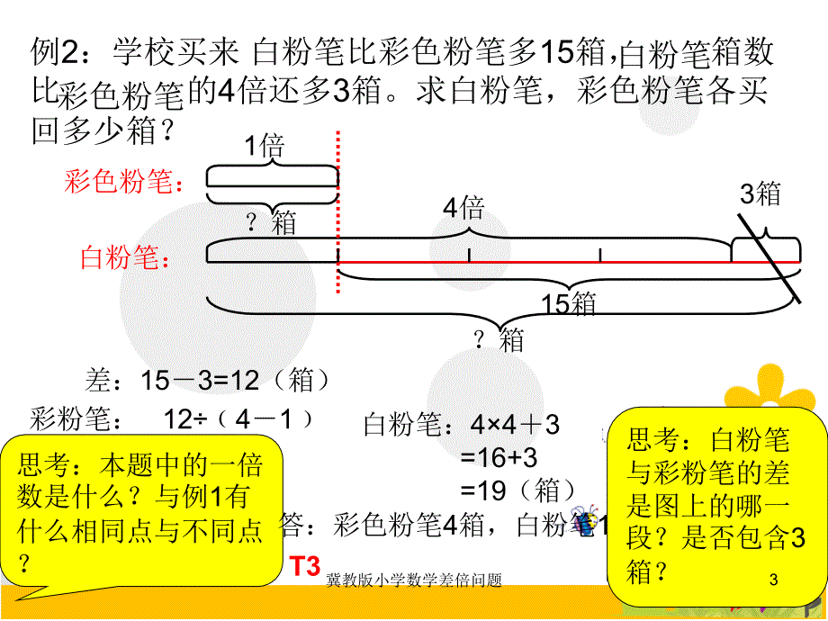 冀教版小学数学差倍问题课件_第3页