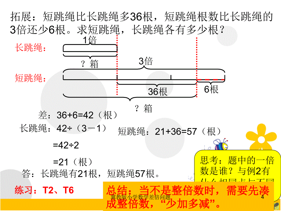 冀教版小学数学差倍问题课件_第4页