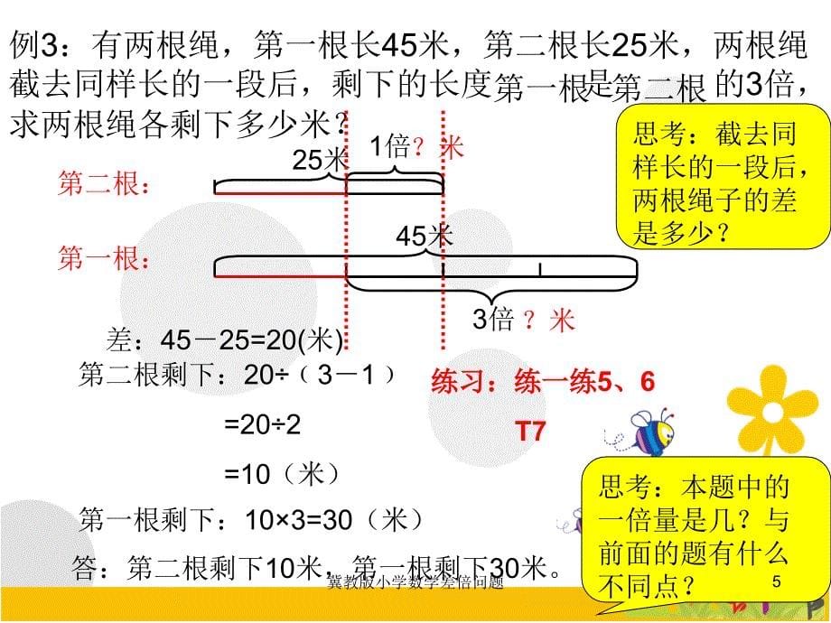 冀教版小学数学差倍问题课件_第5页