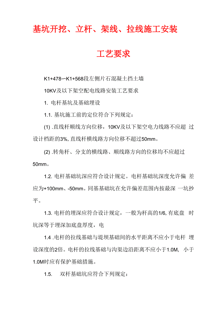 基坑开挖、立杆、架线、拉线施工安装工艺要求_第1页