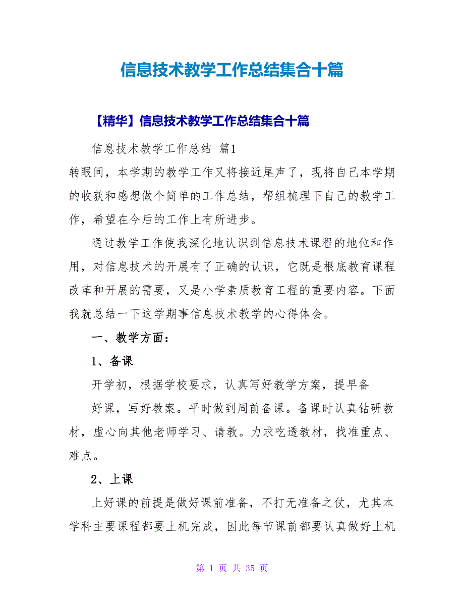 信息技术教学工作总结集合十篇.doc_第1页