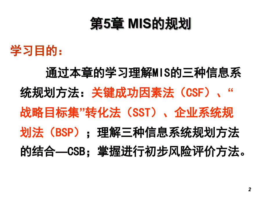 MIS的战略规划ppt课件_第2页