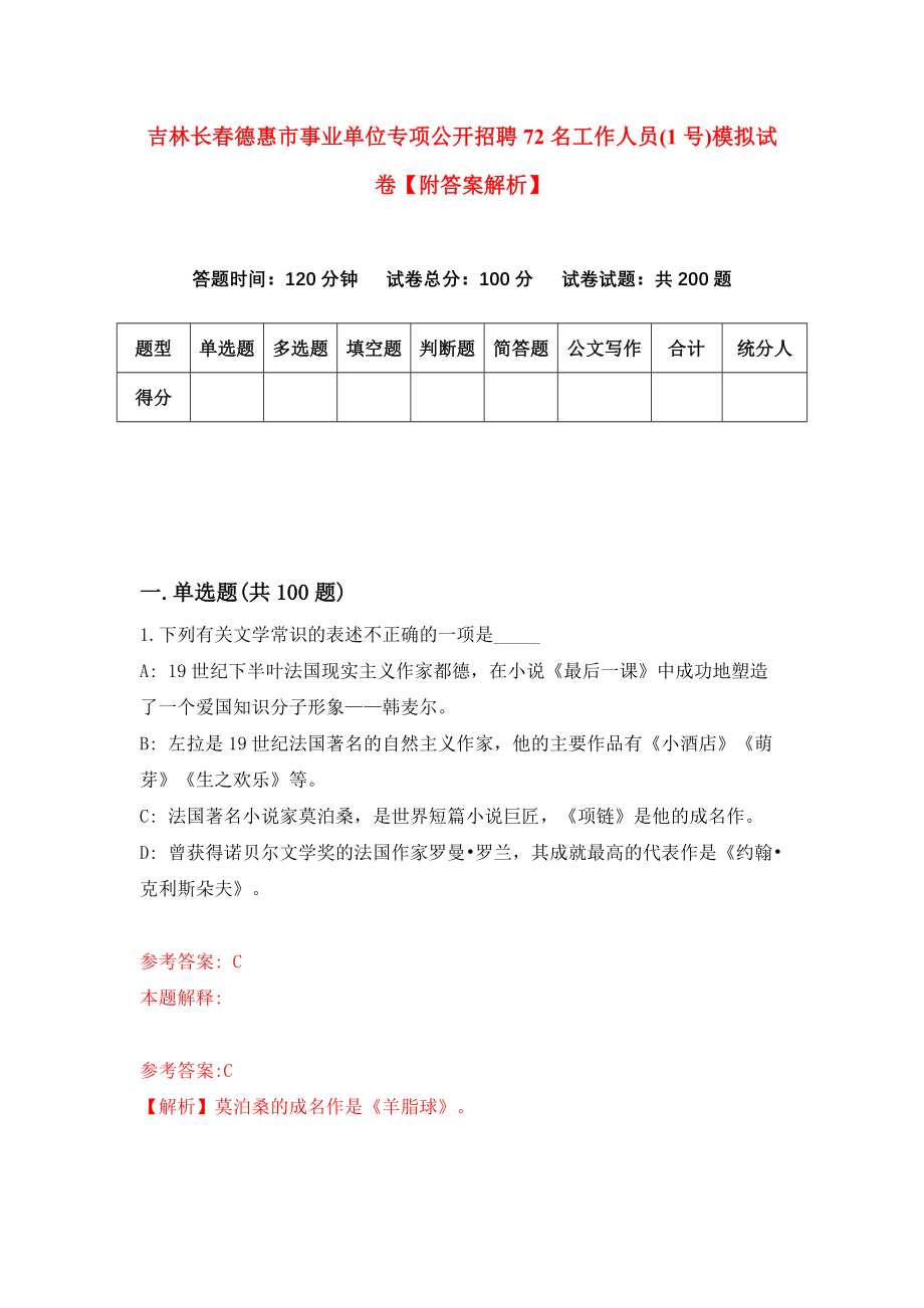 吉林长春德惠市事业单位专项公开招聘72名工作人员(1号)模拟试卷【附答案解析】（第0版）_第1页